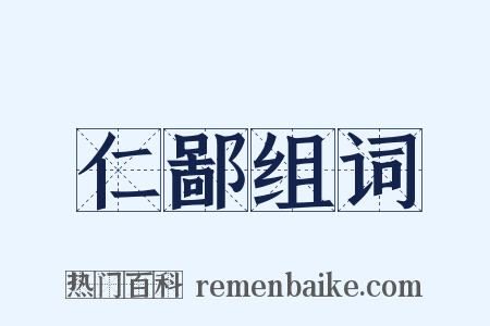仁鄙组词是什么意思的图片